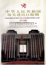 中华人民共和国海关进出口税则 1997