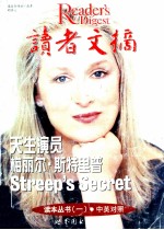 读者文摘读本丛书 1 中英对照