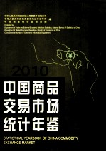 中国商品交易市场统计年鉴 2010