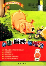 小猪梅西脱险记 中英对照