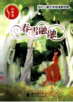 当代儿童文学阅读新经典 春雪融融 诗歌卷