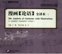 中国国学经典学习丛书 漫画《论语》 全译本 上