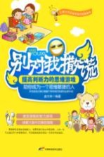 别对我撒谎 提高判断力的思维游戏