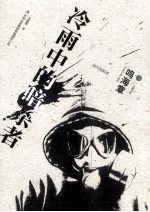 七曜文库 冷雨中的暗杀者