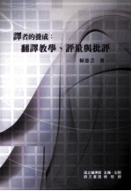 译者的养成 翻译教学 评量与批评