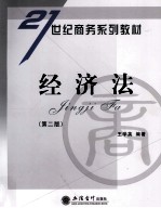 经济法 第2版