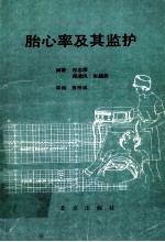 胎心率及其监护