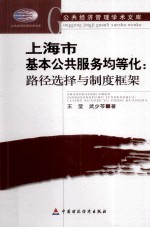 上海市基本公共服务均等化 路径选择与制度框架