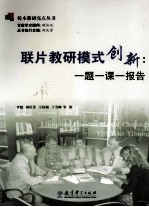 联片教研模式创新 一题一课一报告