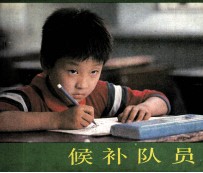 电影连环画册 候补队员