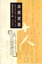 本草求真 本草经典论著十人书