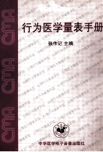 行为医学量表手册