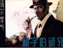 血字的研究