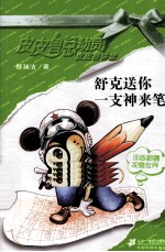 舒克送你一支神来笔 皮皮鲁总动员
