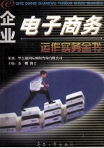 企业电子商务运作实务全书 第1卷