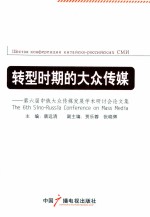 转型时期的大众传媒 第六届中俄大众传媒发展学术研讨会论文集