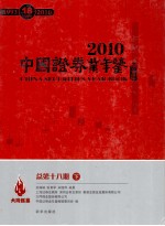 中国证券业年鉴 2010 总第18期 下