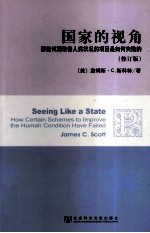 国家的视角 那些试图改善人类状况的项目是如何失败的 修订版