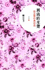 别离的笙箫 徐志摩经典诗选