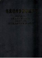 临床经颅多普勒超声学