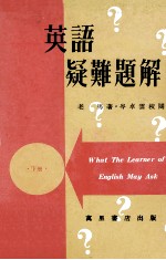 英语疑难题解 下