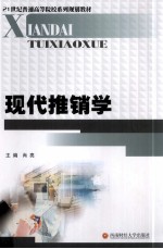 现代推销学