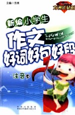新编小学生作文好词好句好段 注音本