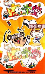 囧学堂 饿死病毒
