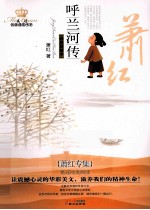 美冠纯美阅读书系 呼兰河传 经典彩绘本