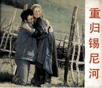 电影连环画册 重归锡尼河