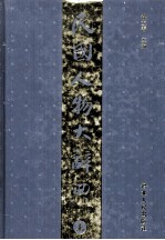 民国人物大辞典 上