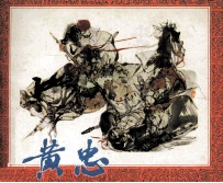 三国演义 黄忠