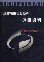 大连市城市社会经济调查资料 1950-2002