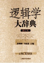 逻辑学大辞典 修订本 修订版