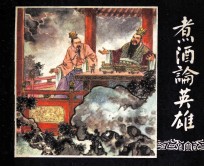 三国演义之十二 煮酒论英雄