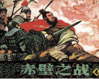 赤壁之战 4