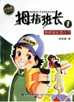 拇指班长 1 我把班长变小了 升级版
