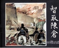 三国演义之三十九 智取陈仓