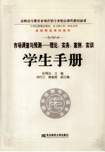 市场调查与预测 理论、实务、案例、实训学生手册