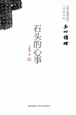石头的心事 玉吅读碑