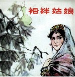 袷袢姑娘