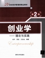 创业学 理论与实践 第2版