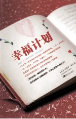 幸福计划