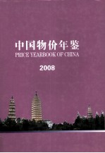 中国物价年鉴 2008