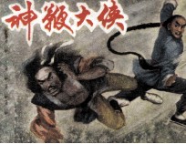 神鞭大侠
