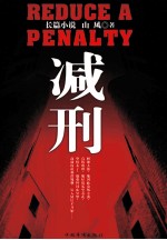 减刑