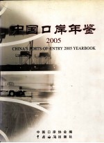 中国口岸年鉴 2005