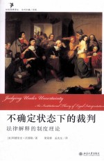 不确定状态下的裁判 法律解释的制度理论