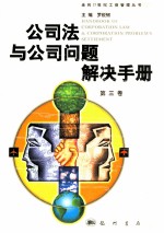 公司法与公司问题解决手册 第3卷