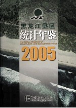 黑龙江垦区统计年鉴 2005 总第13期
